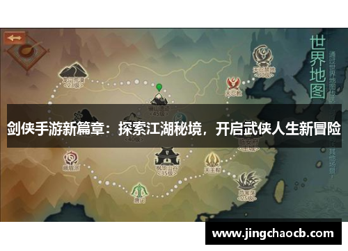 剑侠手游新篇章：探索江湖秘境，开启武侠人生新冒险