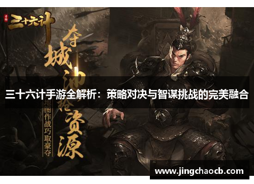 三十六计手游全解析：策略对决与智谋挑战的完美融合