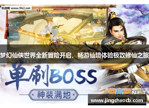 梦幻仙侠世界全新冒险开启，畅游仙境体验极致修仙之旅