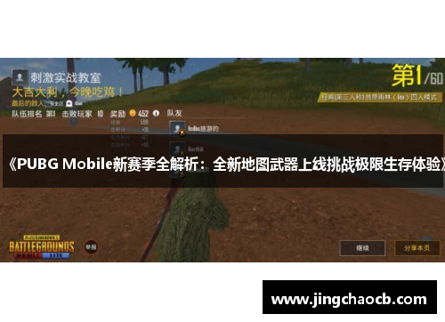 《PUBG Mobile新赛季全解析：全新地图武器上线挑战极限生存体验》
