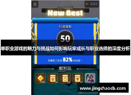 单职业游戏的魅力与挑战如何影响玩家成长与职业选择的深度分析