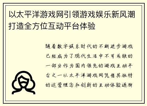 以太平洋游戏网引领游戏娱乐新风潮打造全方位互动平台体验