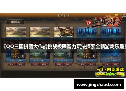 《QQ三国拼图大作战挑战极限智力玩法探索全新游戏乐趣》