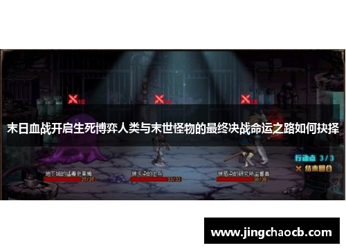 末日血战开启生死博弈人类与末世怪物的最终决战命运之路如何抉择