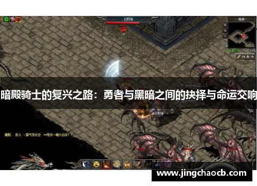 暗殿骑士的复兴之路：勇者与黑暗之间的抉择与命运交响