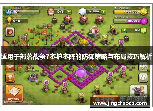 适用于部落战争7本护本阵的防御策略与布局技巧解析