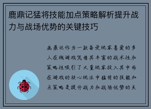 鹿鼎记猛将技能加点策略解析提升战力与战场优势的关键技巧