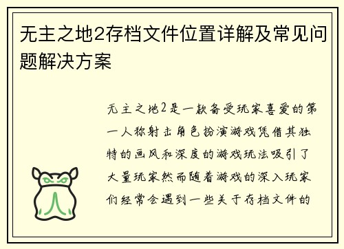无主之地2存档文件位置详解及常见问题解决方案