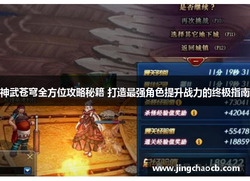 神武苍穹全方位攻略秘籍 打造最强角色提升战力的终极指南