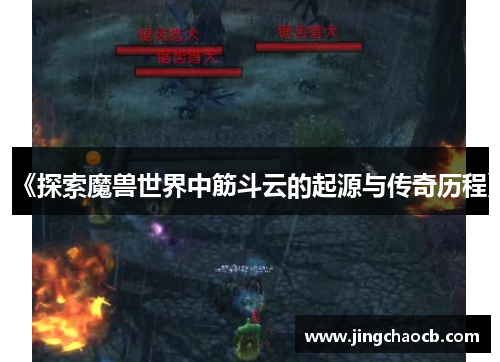 《探索魔兽世界中筋斗云的起源与传奇历程》