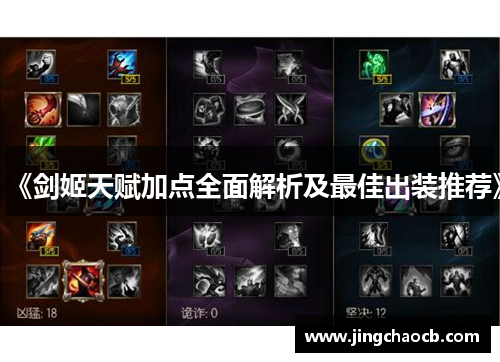 《剑姬天赋加点全面解析及最佳出装推荐》