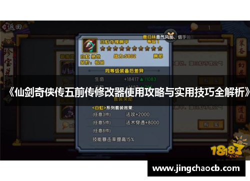 《仙剑奇侠传五前传修改器使用攻略与实用技巧全解析》