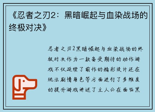 《忍者之刃2：黑暗崛起与血染战场的终极对决》