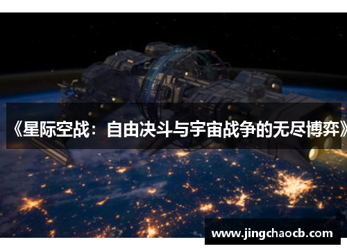 《星际空战：自由决斗与宇宙战争的无尽博弈》