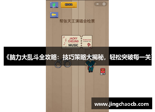 《脑力大乱斗全攻略：技巧策略大揭秘，轻松突破每一关》