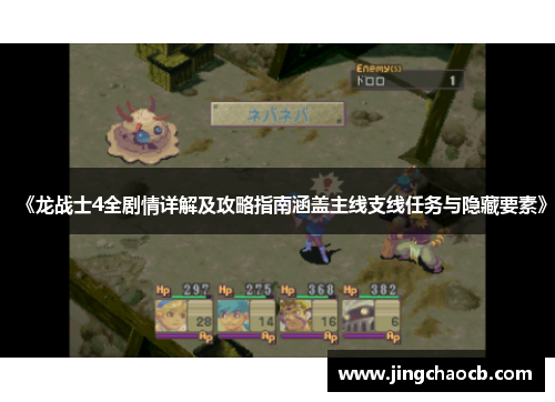 《龙战士4全剧情详解及攻略指南涵盖主线支线任务与隐藏要素》