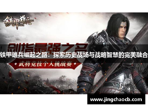 铁甲雄兵崛起之路：探索历史战场与战略智慧的完美融合