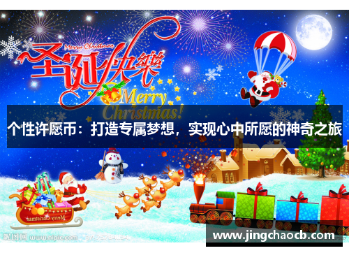 个性许愿币：打造专属梦想，实现心中所愿的神奇之旅