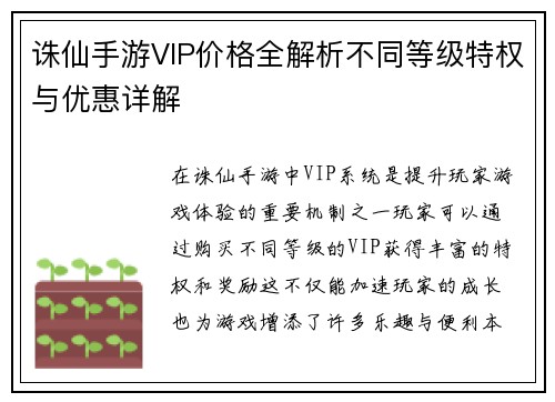 诛仙手游VIP价格全解析不同等级特权与优惠详解