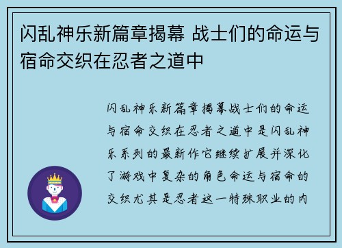 闪乱神乐新篇章揭幕 战士们的命运与宿命交织在忍者之道中
