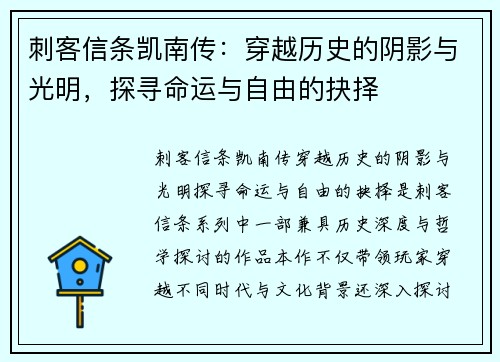 刺客信条凯南传：穿越历史的阴影与光明，探寻命运与自由的抉择