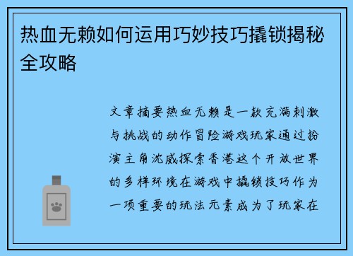 热血无赖如何运用巧妙技巧撬锁揭秘全攻略