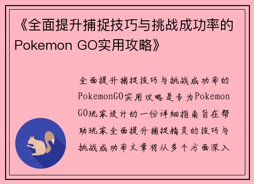《全面提升捕捉技巧与挑战成功率的Pokemon GO实用攻略》