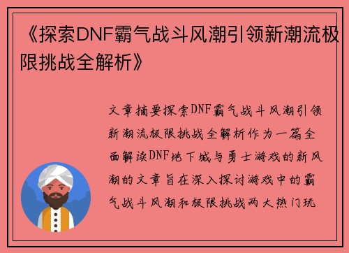 《探索DNF霸气战斗风潮引领新潮流极限挑战全解析》