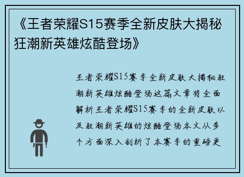 《王者荣耀S15赛季全新皮肤大揭秘 狂潮新英雄炫酷登场》