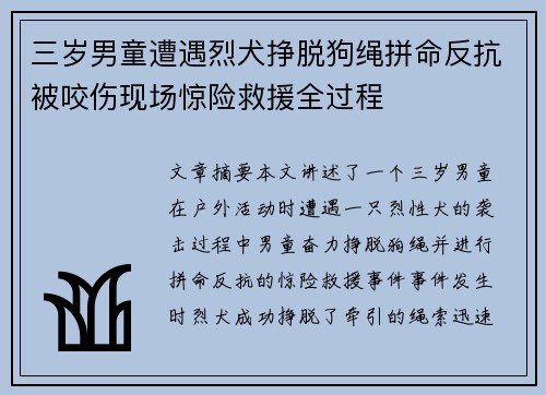 三岁男童遭遇烈犬挣脱狗绳拼命反抗被咬伤现场惊险救援全过程
