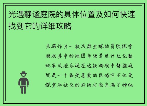 光遇静谧庭院的具体位置及如何快速找到它的详细攻略
