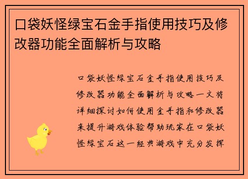 口袋妖怪绿宝石金手指使用技巧及修改器功能全面解析与攻略