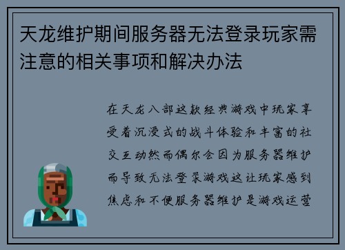 天龙维护期间服务器无法登录玩家需注意的相关事项和解决办法