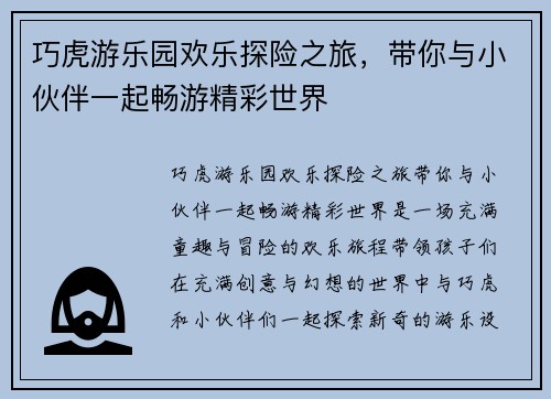 巧虎游乐园欢乐探险之旅，带你与小伙伴一起畅游精彩世界