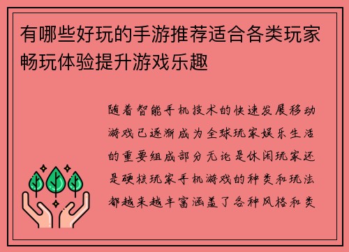 有哪些好玩的手游推荐适合各类玩家畅玩体验提升游戏乐趣