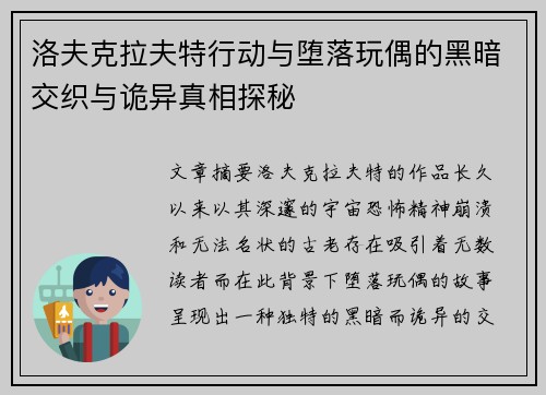 洛夫克拉夫特行动与堕落玩偶的黑暗交织与诡异真相探秘