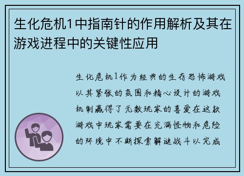 生化危机1中指南针的作用解析及其在游戏进程中的关键性应用