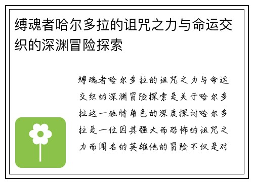 缚魂者哈尔多拉的诅咒之力与命运交织的深渊冒险探索