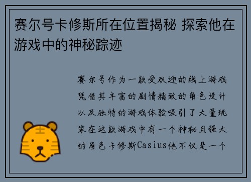 赛尔号卡修斯所在位置揭秘 探索他在游戏中的神秘踪迹