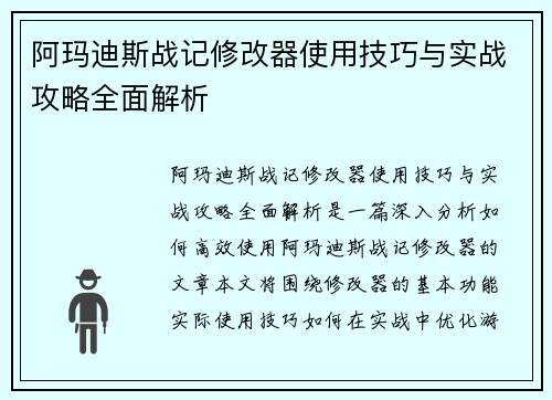阿玛迪斯战记修改器使用技巧与实战攻略全面解析