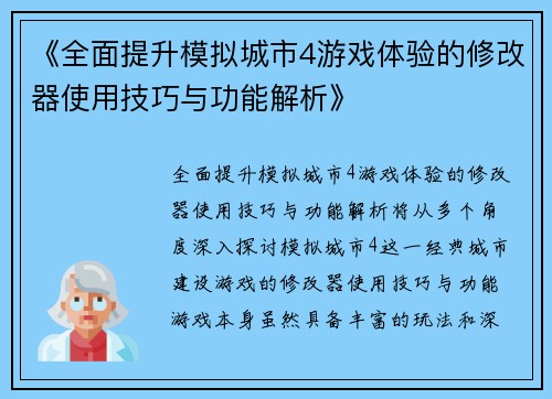 《全面提升模拟城市4游戏体验的修改器使用技巧与功能解析》