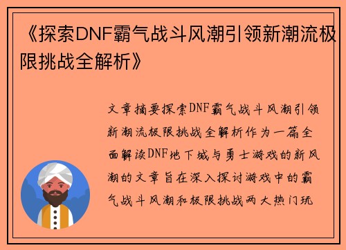 《探索DNF霸气战斗风潮引领新潮流极限挑战全解析》
