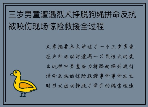 三岁男童遭遇烈犬挣脱狗绳拼命反抗被咬伤现场惊险救援全过程