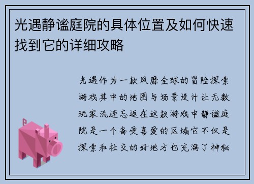 光遇静谧庭院的具体位置及如何快速找到它的详细攻略