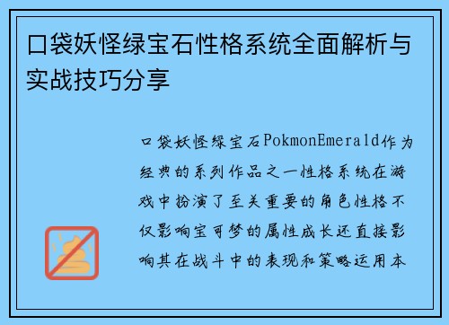 口袋妖怪绿宝石性格系统全面解析与实战技巧分享