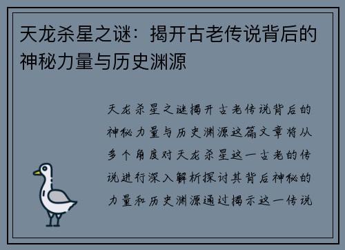 天龙杀星之谜：揭开古老传说背后的神秘力量与历史渊源
