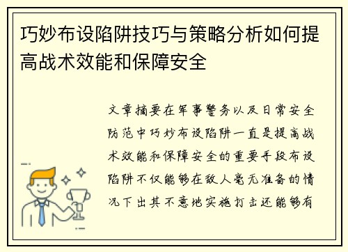 巧妙布设陷阱技巧与策略分析如何提高战术效能和保障安全