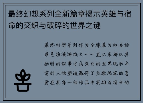 最终幻想系列全新篇章揭示英雄与宿命的交织与破碎的世界之谜