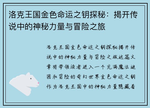 洛克王国金色命运之钥探秘：揭开传说中的神秘力量与冒险之旅