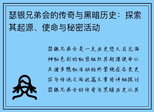 瑟银兄弟会的传奇与黑暗历史：探索其起源、使命与秘密活动